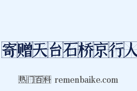 寄赠天台石桥京行人是什么意思的图片